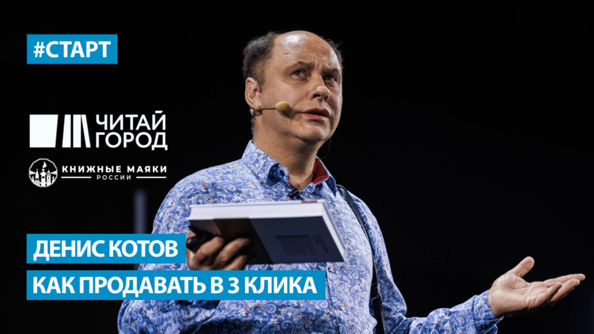 Денис Котов (Читай-город - Буквоед) - Как продавать в три клика