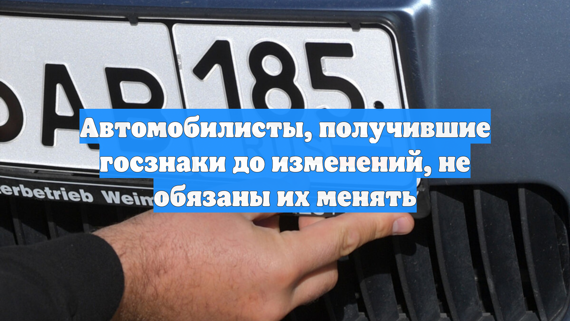 Автомобилисты, получившие госзнаки до изменений, не обязаны их менять