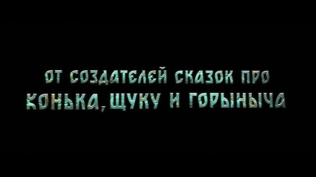 Тизер сказочного блокбастера «Чудо-Юдо»
