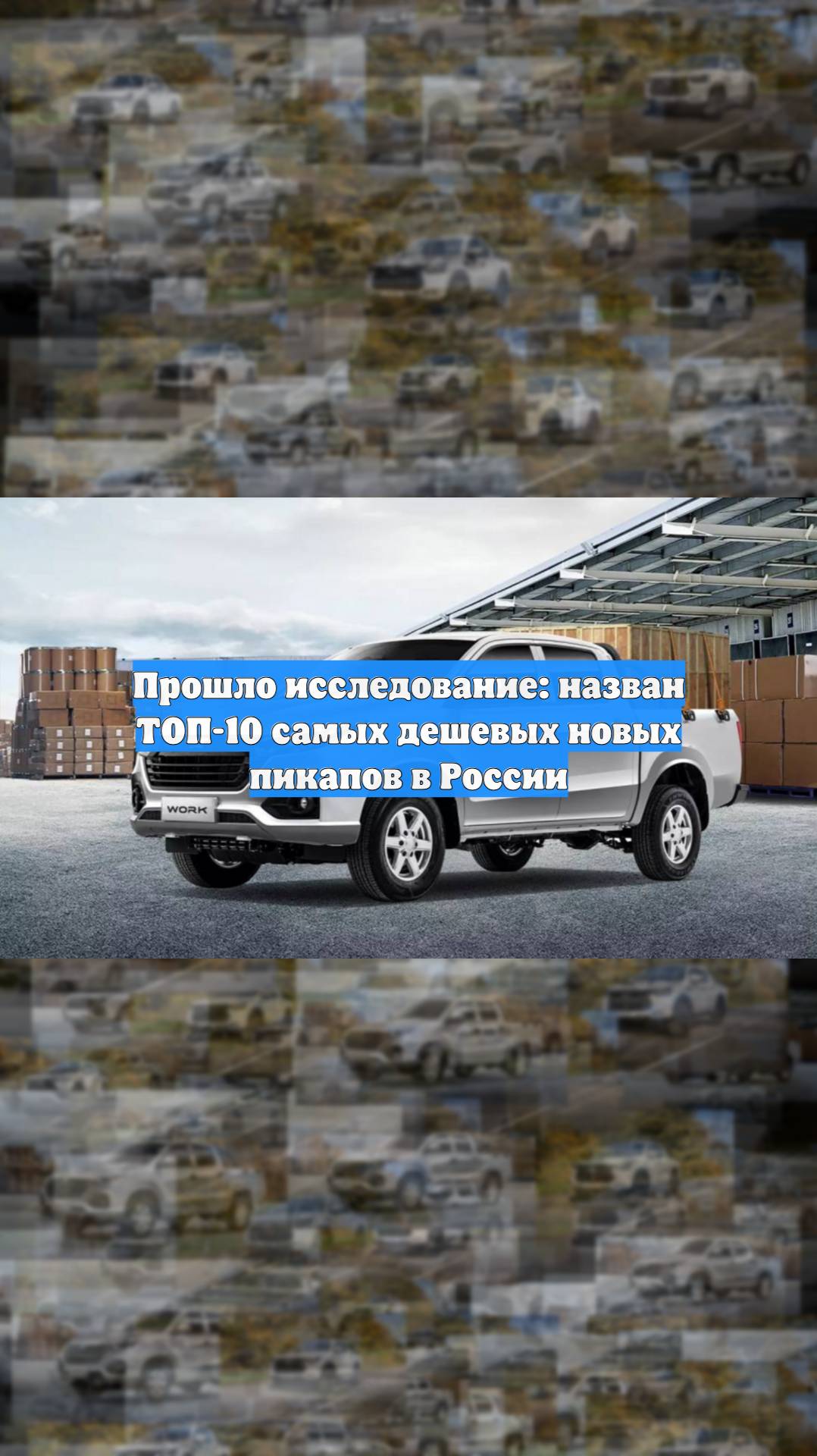 Прошло исследование: назван ТОП-10 самых дешевых новых пикапов в России