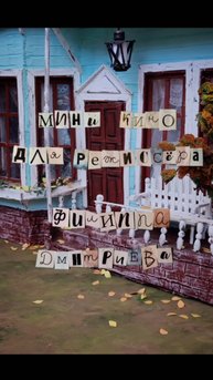 Мини кино для режиссёра Филиппа Дмитриева