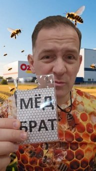 Мед Берестов и Мёд Брат