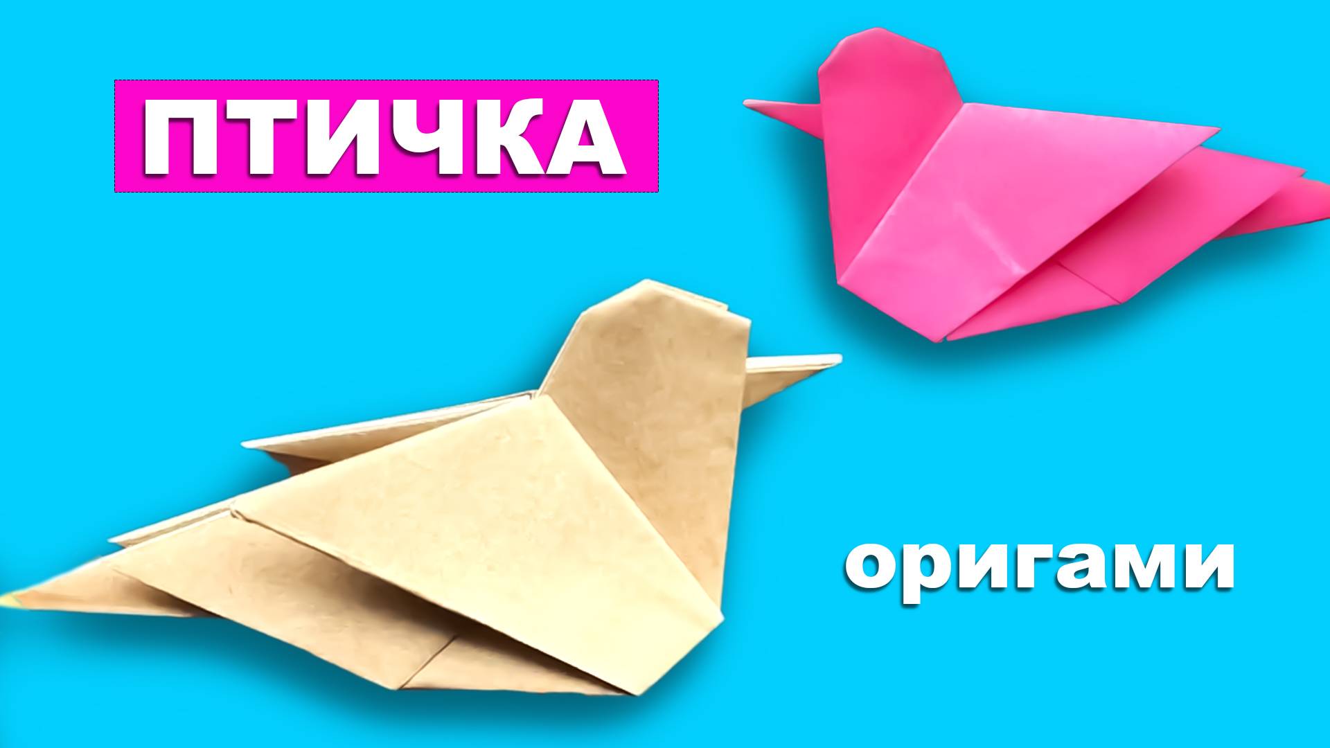 Оригами Птичка из бумаги. Как сделать птицу из бумаги без клея своими руками.