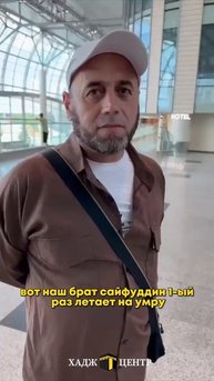 Отправка паломников на Умру