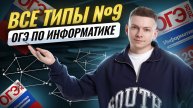 ВСЕ типы 9 задания на ОГЭ по информатике 2026 | Информатика ОГЭ | Умскул
