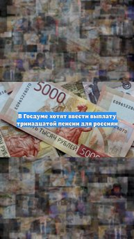 В Госдуме хотят ввести выплату тринадцатой пенсии для россиян