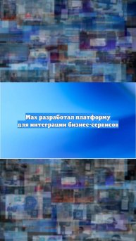 Mах разработал платформу для интеграции бизнес-сервисов