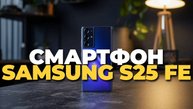 Обзор Samsung S25 FE: все важные фишки и секреты для правильного выбора