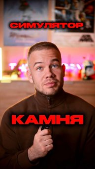 СИМУЛЯТОР КАМНЯ 🪨