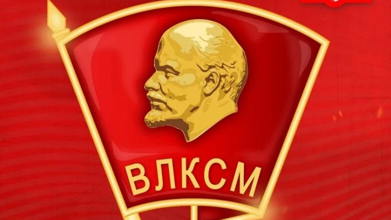 С днем комсомола.