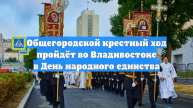 Общегородской крестный ход пройдёт во Владивостоке в День народного единства