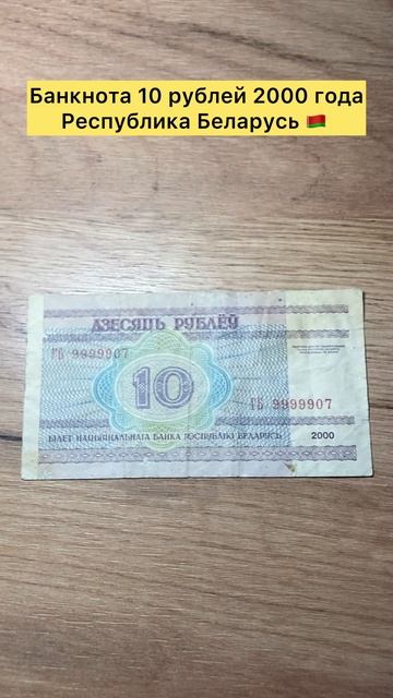 Банкнота 10 рублей 2000 года Республика Беларусь 🇧🇾 💪 #лучшее #тренды #топ #деньги #лайки