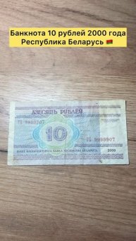 Банкнота 10 рублей 2000 года Республика Беларусь 🇧🇾 💪 #лучшее #тренды #топ #деньги #лайки