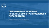 Современное развитие Глобального Юга: проблемы и перспективы