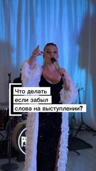 Если забыл слова на выступлении