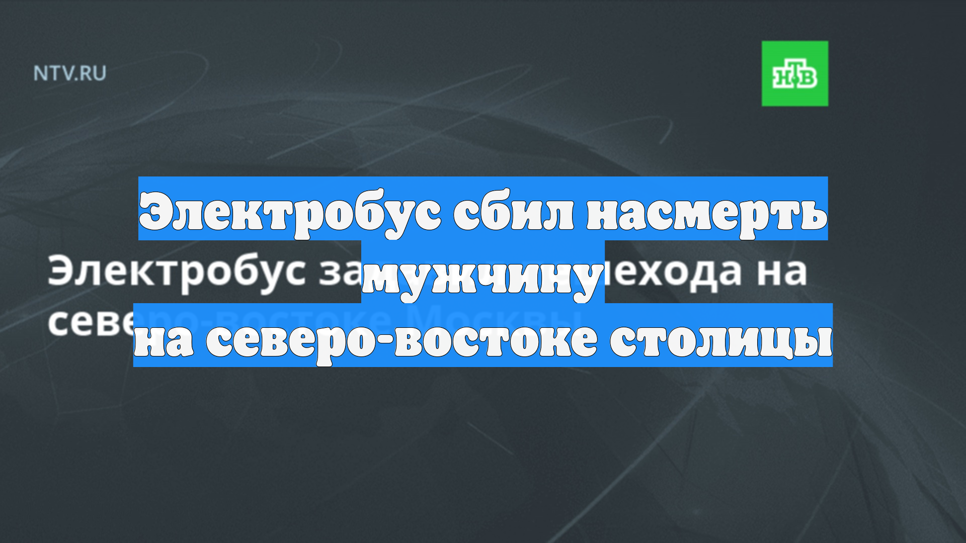Электробус сбил насмерть мужчину на северо-востоке столицы