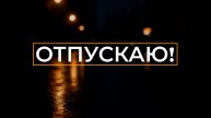 Отпускаю — момент, который всё меняет