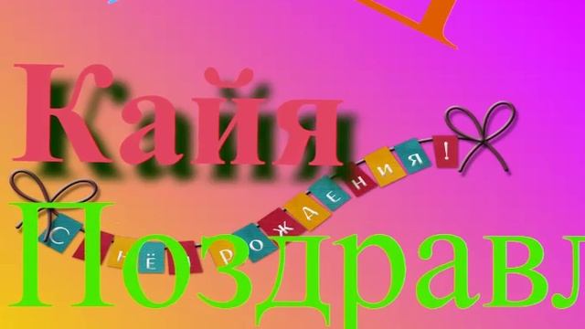 Поздравление с Днём Рождения Кайи 3