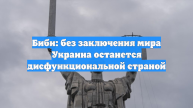 Биби: без заключения мира Украина останется дисфункциональной страной