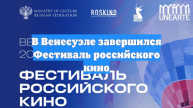 В Венесуэле завершился Фестиваль российского кино