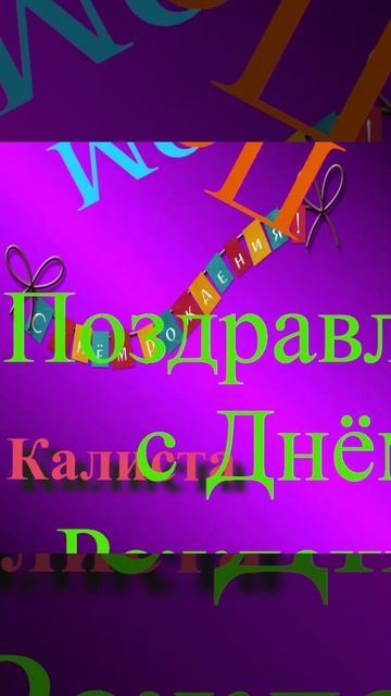 Поздравление с Днём Рождения Калисты 1