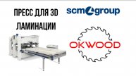 Пресс SCM для 3D ламинации