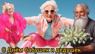 С Днём БАБУШЕК И ДЕДУШЕК Поздравление Музыкальная открытка 28 октября