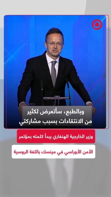 وزير الخارجية الهنغاري يبدأ كلمته في مؤتمر الأمن الدولي المنعقد في مينسك باللغة الروسية