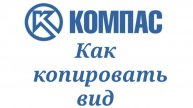 Как копировать вид в КОМПАС-3D? Копирование объекта мышью в КОМПАС-3D.