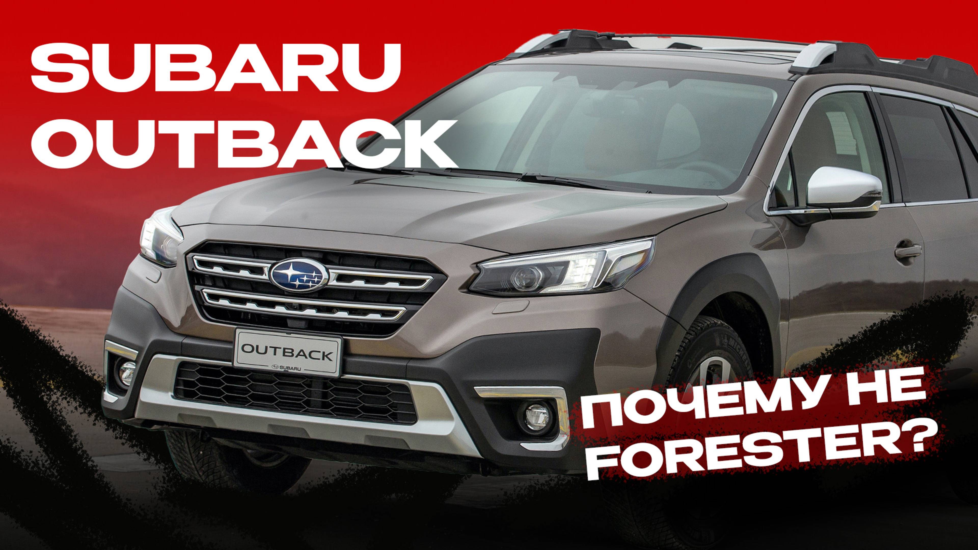 SUBARU OUTBACK 2022 | Почему не Forester?