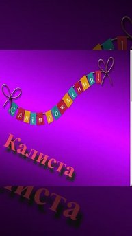 Поздравление с Днём Рождения Калисты 3