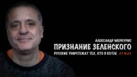 Итоги 27 октября 2025 года | Александр Меркурис | Alexander Mercouris