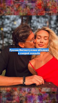 Руслан Нигматуллин объявил о скорой свадьбе