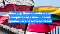 Фон дер Ляйен пообещала ускорить создание «стены дронов» из-за метеозондов