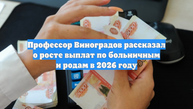Профессор Виноградов рассказал о росте выплат по больничным и родам в 2026 году