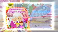 С Днём Бабушек и Дедушек 17! Праздничное поздравление С Днём Бабушек и Дедушек!