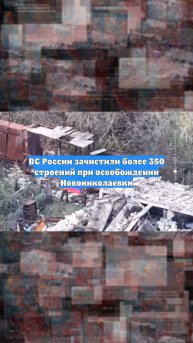 ВС России зачистили более 350 строений при освобождении Новониколаевки