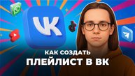 Как создать плейлист в вк?