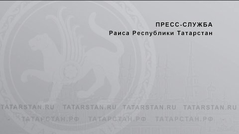 «О жилищном строительстве и социальных жилищных программах в Республике Татарстан»