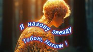 Нейро музыка "Я назову звезду тобою, Натали !" на стихи поэта В. Коряковцева#стихи#нейро#музыка