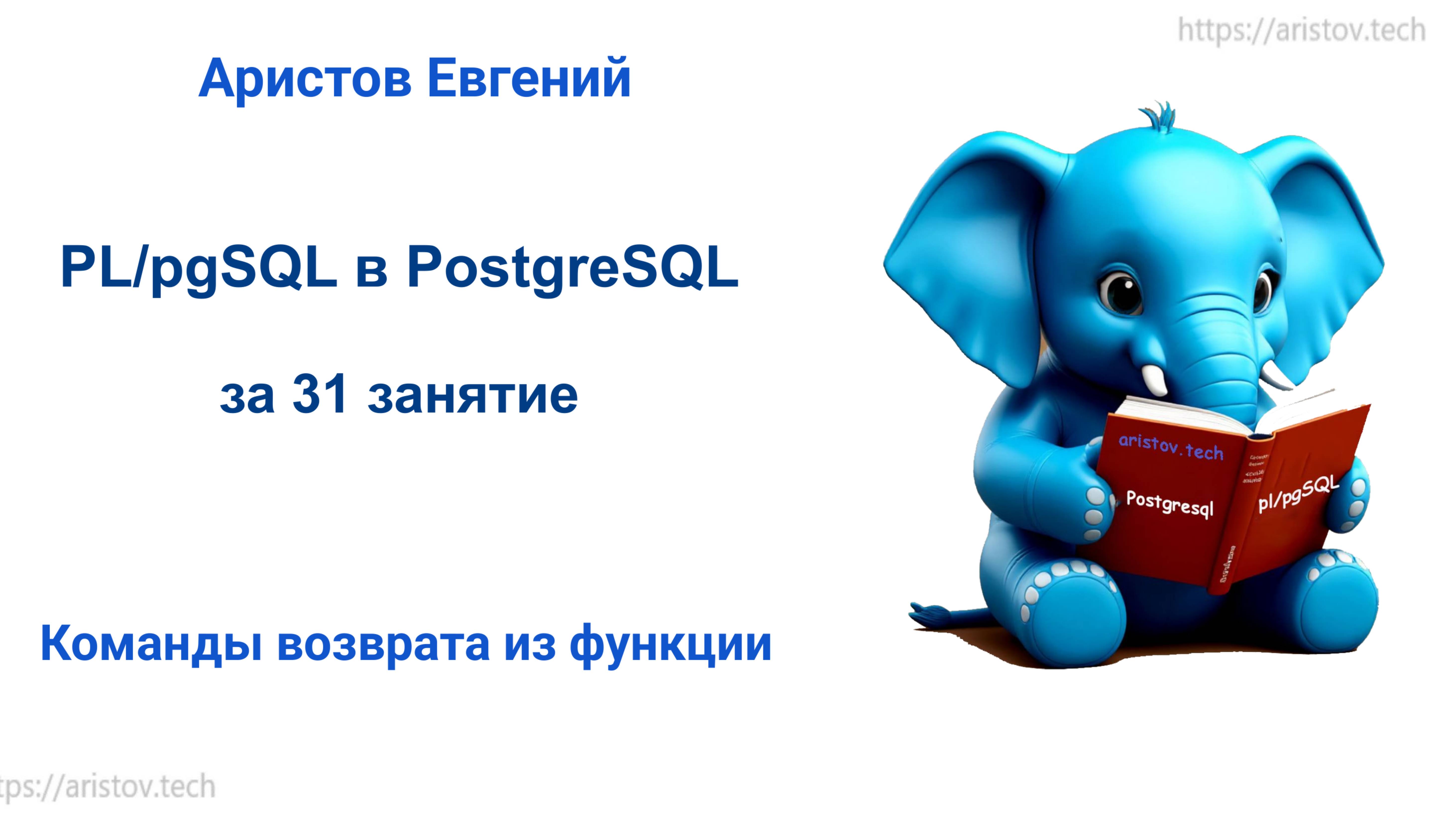 Курс SQL 2.0 PL_pgSQL - 04 лекция. Команды возврата из функции