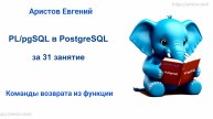 Курс SQL 2.0 PL_pgSQL - 04 лекция. Команды возврата из функции
