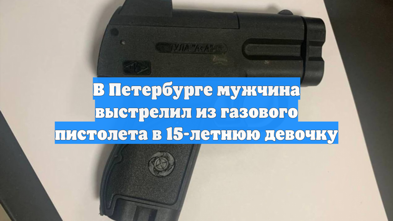 В Петербурге мужчина выстрелил из газового пистолета в 15-летнюю девочку