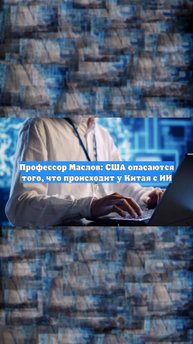 Профессор Маслов: США опасаются того, что происходит у Китая с ИИ