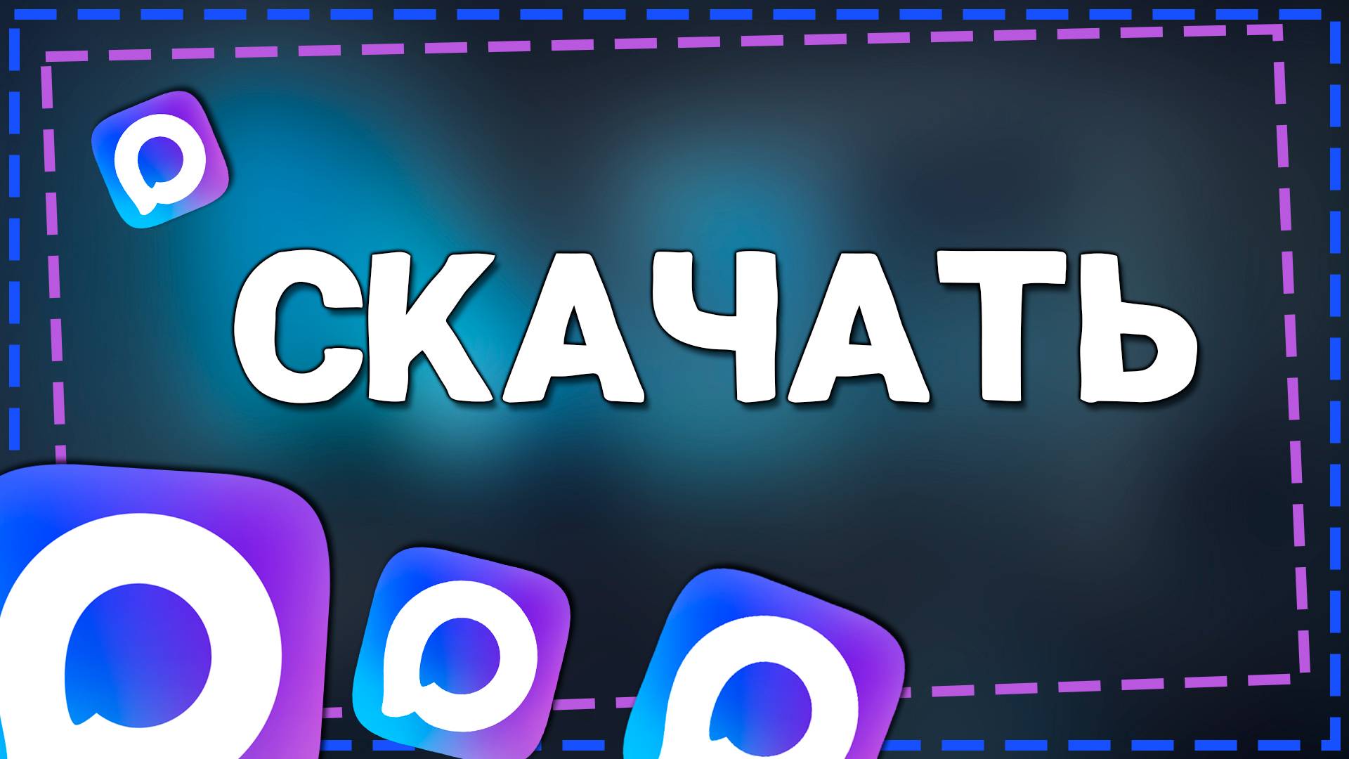 Как скачать приложение Макс на Айфон в 2025 году