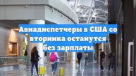 Авиадиспетчеры в США со вторника останутся без зарплаты