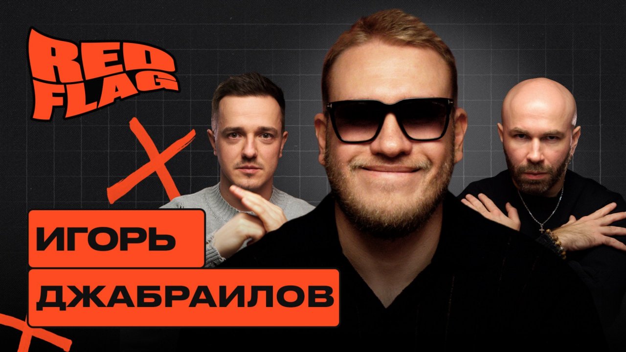 Игорь Джабраилов: Экономить на девушке — это не ред флаг, а план. Ред Флаг Подкаст