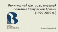 Религиозный фактор во внешней политике Саудовской Аравии (1979 - 2019 гг.), 27 октября 2025 года