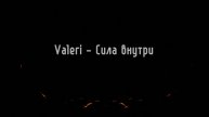 Сила внутри
