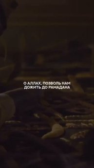 О Аллах, позволь нам дожить до следующего Рамадана